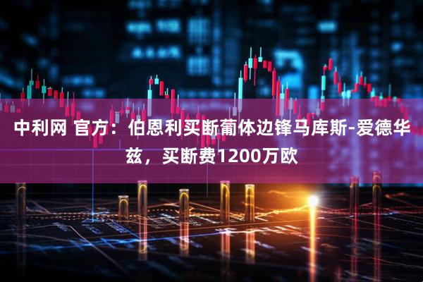 中利网 官方：伯恩利买断葡体边锋马库斯-爱德华兹，买断费1200万欧