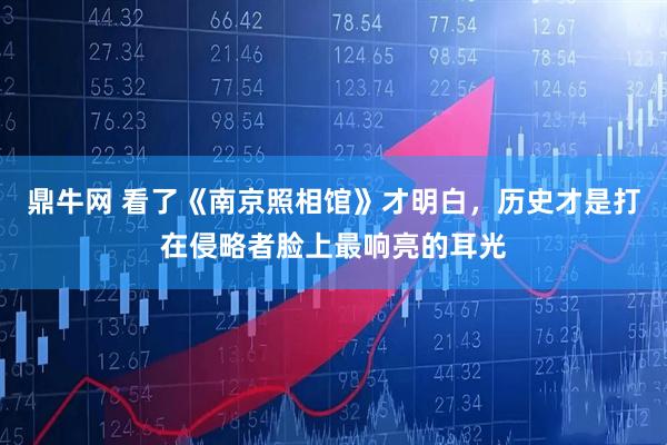 鼎牛网 看了《南京照相馆》才明白，历史才是打在侵略者脸上最响亮的耳光