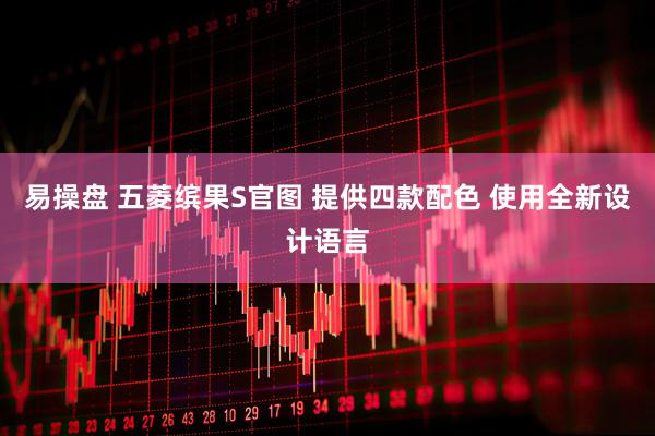 易操盘 五菱缤果S官图 提供四款配色 使用全新设计语言