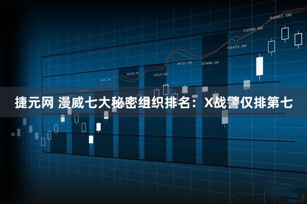 捷元网 漫威七大秘密组织排名：X战警仅排第七